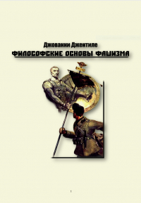 Джованни Джентиле - Философские основания фашизма
