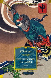 У Чэнъэнь - Путешествие на Запад. Том 1