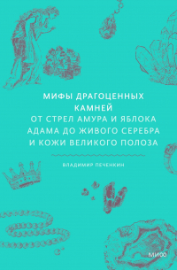 Мифы драгоценных камней. От стрел Амура и яблока Адама до живого серебра и кожи Великого Полоза
