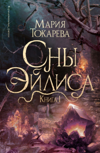 Мария Токарева - Сны Эйлиса. Книга 1