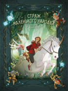  - Страж маленького народца. Книга 2: Спасение единорога. Месть гоблинов