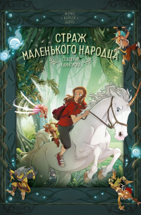  - Страж маленького народца. Книга 2: Спасение единорога. Месть гоблинов