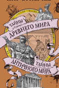 Тайны Древнего мира. Тайны античного мира