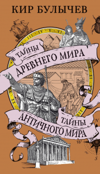 Кир Булычёв - Тайны Древнего мира. Тайны античного мира