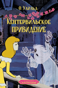 Оскар Уайльд - Кентервильское привидение