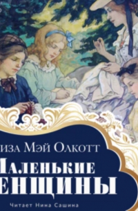 Луиза Мэй Олкотт - Маленькие женщины