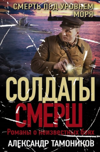 Смерть под уровнем моря