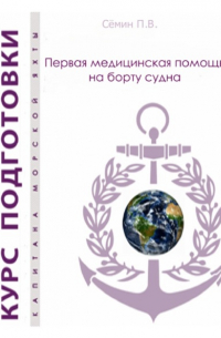 Павел Викторович Сёмин - Первая медицинская помощь на борту судна. Пособие для яхтсменов