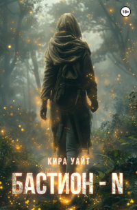 Кира Уайт - Бастион – N