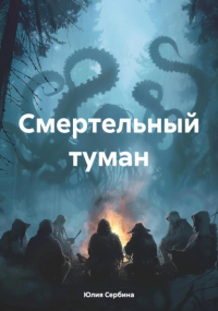 Юлия Сербина - Смертельный туман