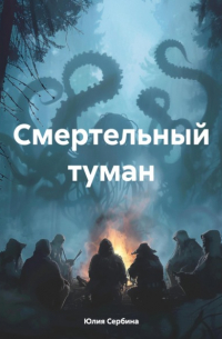 Юлия Сербина - Смертельный туман