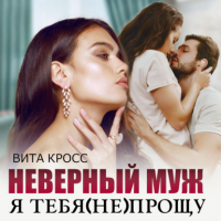 Вита Кросс - Неверный муж. Я тебя  прощу