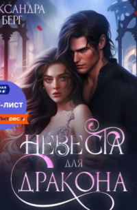 Невеста для Дракона