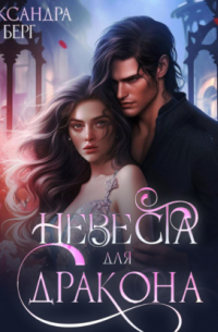 Александра Берг - Невеста для Дракона
