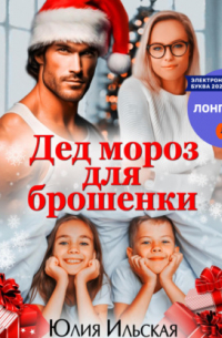 Дед Мороз для брошенки