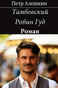 Петр Алешкин - Тамбовский Робин Гуд