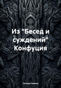 Татьяна Анатольевна Томина - Из «Бесед и суждений» Конфуция