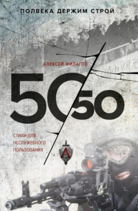 Алексей Филатов - 50 на 50. Стихи для неслужебного пользования