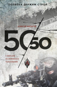 Алексей Филатов - 50 на 50. Стихи для неслужебного пользования