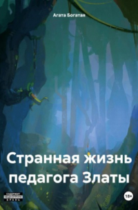 Агата Богатая - Странная жизнь педагога Златы