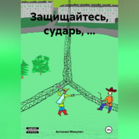 Антонио Микулич - Защищайтесь, сударь, …