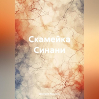 Дмитрий Вощинин - Скамейка Синани