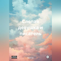 Джангар - Слепая девушка и писатель