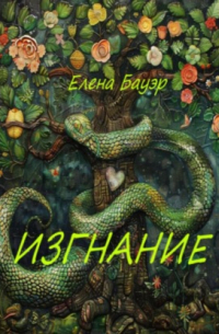 Изгнание