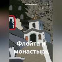Антонио Микулич - Флейта и монастырь