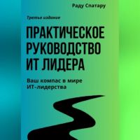 Раду Спатару - Практическое Руководство ИТ-Лидера
