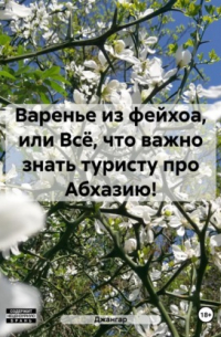 Джангар - Варенье из фейхоа, или Всё, что важно знать туристу про Абхазию!