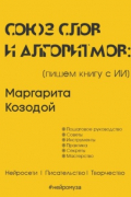 Маргарита Козодой - Союз слов и алгоритмов: пишем книгу с нейросетью