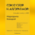 Маргарита Козодой - Союз слов и алгоритмов: пишем книгу с нейросетью