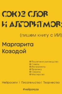 Маргарита Козодой - Союз слов и алгоритмов: пишем книгу с нейросетью