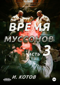 Игорь Владимирович Котов - Время муссонов. Часть 3