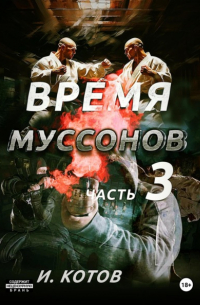 Время муссонов. Часть 3