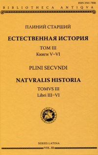 Плиний Старший  - Естественная история = Naturalis historia. Том 3. Книги V-VI