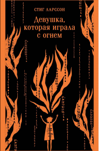 Девушка, которая играла с огнем