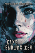 Клуб бывших жен. Том 1