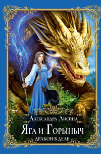 Яга и Горыныч. Дракон в деле