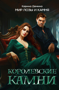 Карина Демина - Королевские камни