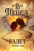 В пепел. Кадет
