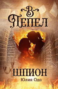 В пепел. Шпион