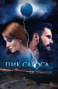 Ди Темида - Пик сароса