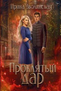 Ирина Зволинская - Проклятый дар