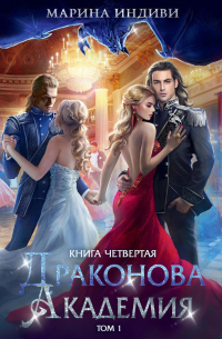 Драконова академия. Кн. 4. Т. 1