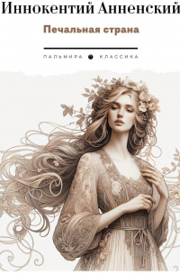 Иннокентий Анненский - Печальная страна: стихотворения
