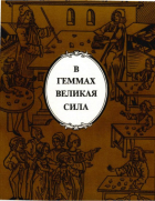  - В геммах великая сила: легенды и были о минералах