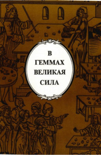  - В геммах великая сила: легенды и были о минералах