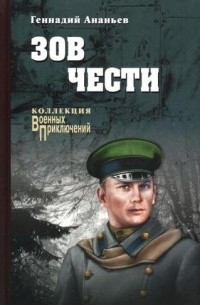 Зов чести: роман